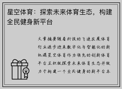 星空体育：探索未来体育生态，构建全民健身新平台
