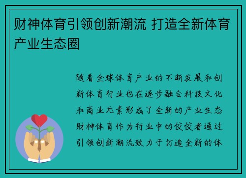 财神体育引领创新潮流 打造全新体育产业生态圈