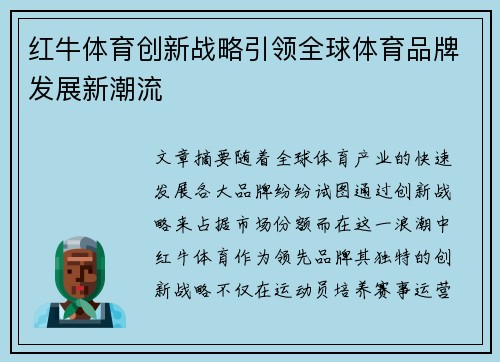 红牛体育创新战略引领全球体育品牌发展新潮流