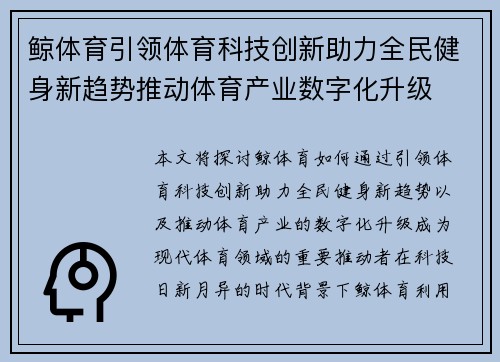 鲸体育引领体育科技创新助力全民健身新趋势推动体育产业数字化升级
