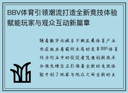 BBV体育引领潮流打造全新竞技体验 赋能玩家与观众互动新篇章