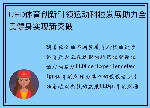 UED体育创新引领运动科技发展助力全民健身实现新突破