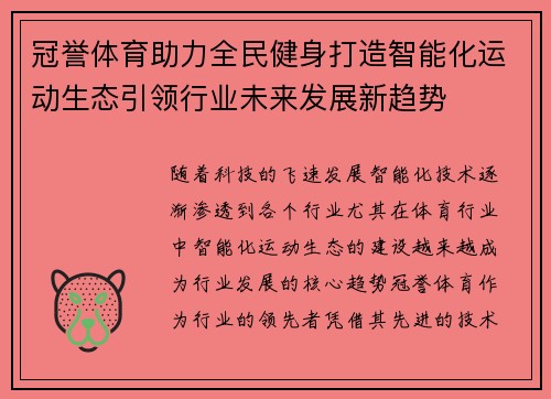 冠誉体育助力全民健身打造智能化运动生态引领行业未来发展新趋势