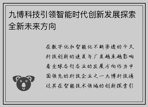 九博科技引领智能时代创新发展探索全新未来方向