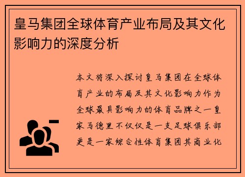 皇马集团全球体育产业布局及其文化影响力的深度分析