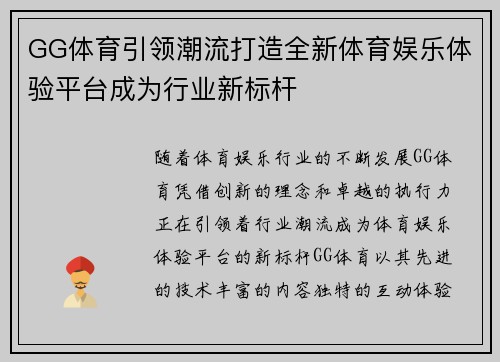 GG体育引领潮流打造全新体育娱乐体验平台成为行业新标杆