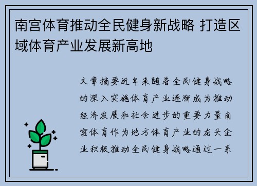 南宫体育推动全民健身新战略 打造区域体育产业发展新高地