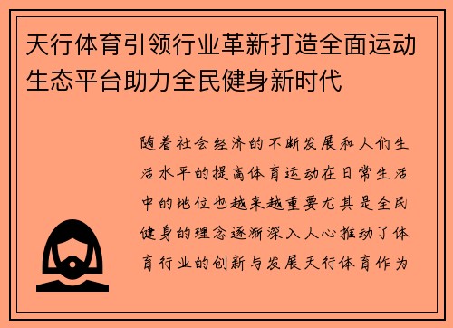 天行体育引领行业革新打造全面运动生态平台助力全民健身新时代