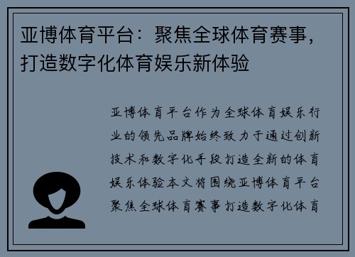 亚博体育平台：聚焦全球体育赛事，打造数字化体育娱乐新体验
