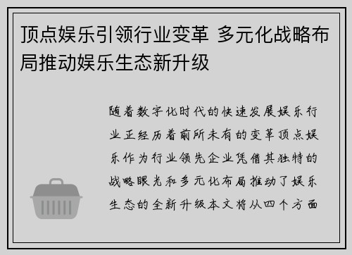 顶点娱乐引领行业变革 多元化战略布局推动娱乐生态新升级