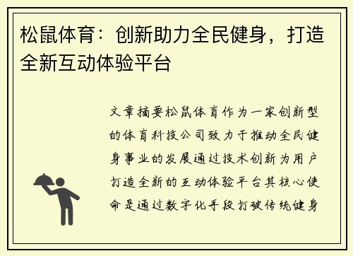 松鼠体育：创新助力全民健身，打造全新互动体验平台
