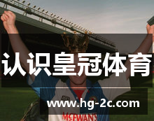 认识皇冠体育